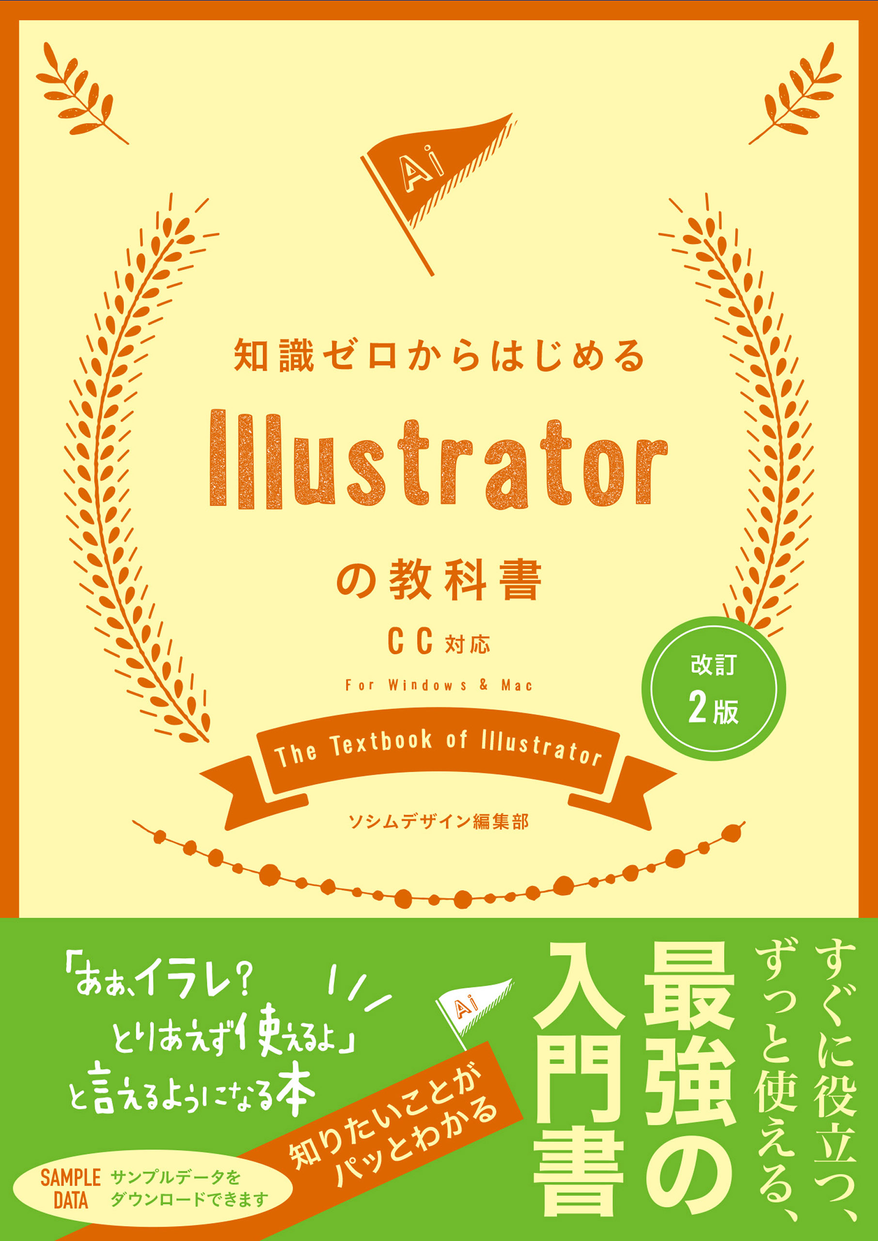 改訂2版 知識ゼロからはじめるIllustratorの教科書 CC対応 - ソシム