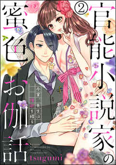 官能小説家の蜜色お伽話 今宵、先生は情欲を綴る（分冊版）