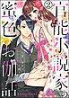 官能小説家の蜜色お伽話 今宵、先生は情欲を綴る（分冊版）　【第2話】