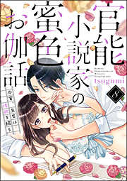 官能小説家の蜜色お伽話 今宵、先生は情欲を綴る（分冊版）