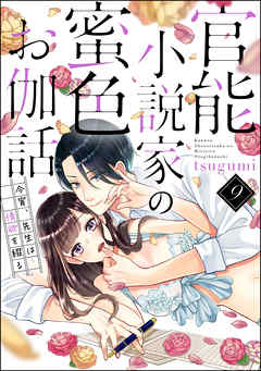 官能小説家の蜜色お伽話 今宵、先生は情欲を綴る（分冊版）