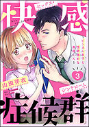 快感症候群 ～ビンカン女子と性欲強めな真田くん～（分冊版）　【第3話】