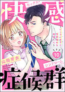 快感症候群 ～ビンカン女子と性欲強めな真田くん～（分冊版）　【第10話】