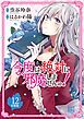 今度は絶対に邪魔しませんっ！ 【分冊版】 12