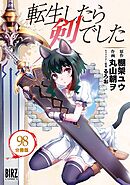 転生したら剣でした 【分冊版】 98