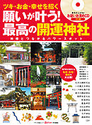 願いが叶う！最高の開運神社
