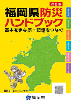 改訂版　福岡県防災ハンドブック　基本をまなぶ・記憶をつなぐ