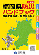 改訂版　福岡県防災ハンドブック　基本をまなぶ・記憶をつなぐ