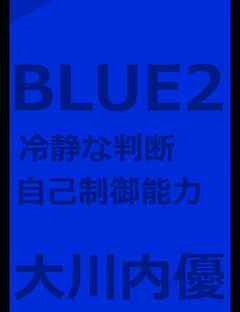 絵本「BLUE２」