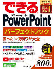 できるPowerPoint パーフェクトブック 困った！＆便利ワザ大全 Office 365/2019/2016/2013 対応