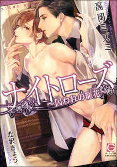 ナイトローズ ～囚われの寵花～【イラスト入り】