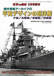 世界の艦船 増刊 第169集 傑作軍艦アーカイブ(9)平賀デザインの巡洋艦