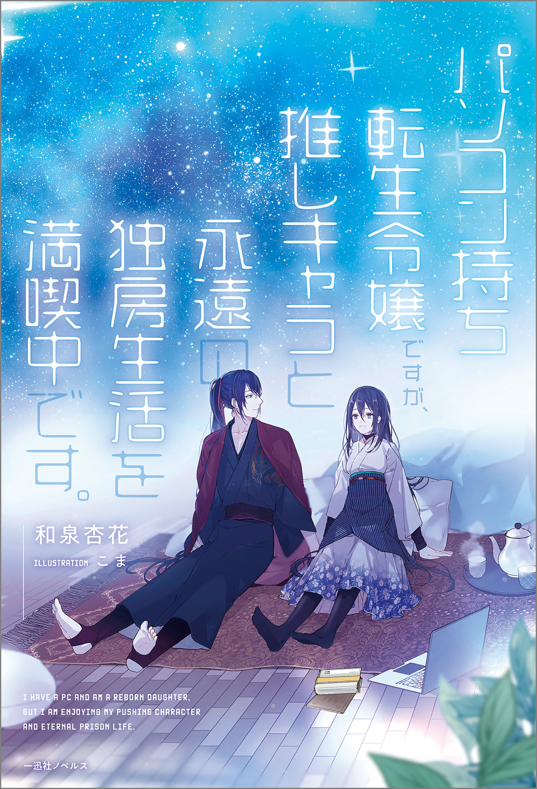 パソコン持ち転生令嬢ですが 推しキャラと永遠の独房生活を満喫中です 特典ss付 漫画 無料試し読みなら 電子書籍ストア ブックライブ