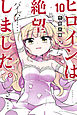 ヒロインは絶望しました。（１０）