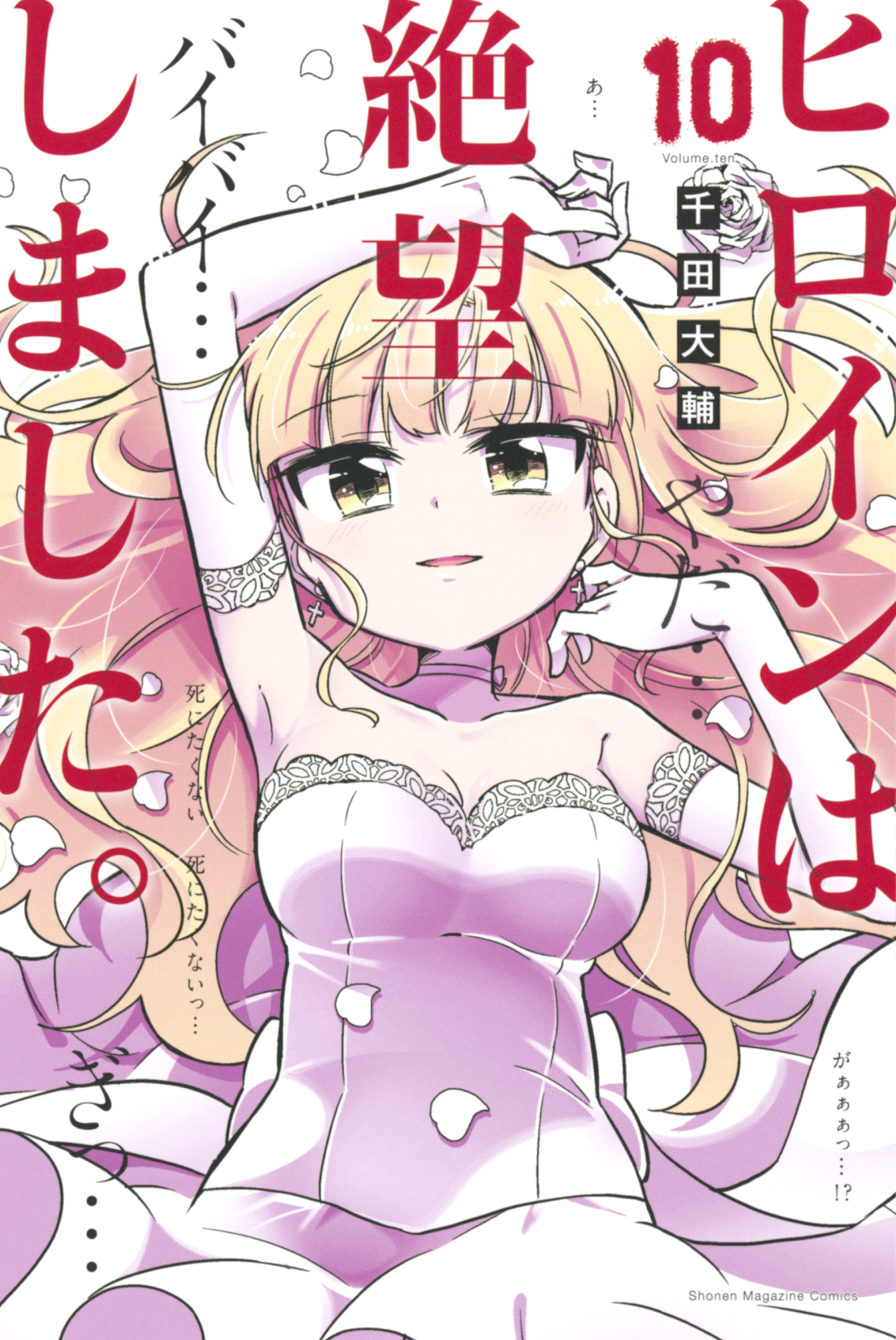 ヒロインは絶望しました。（１０）（最新刊） - 千田大輔 - 漫画 