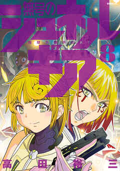 無号のシュネルギア（８）