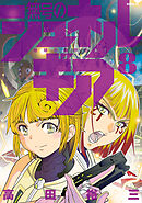 無号のシュネルギア（８）