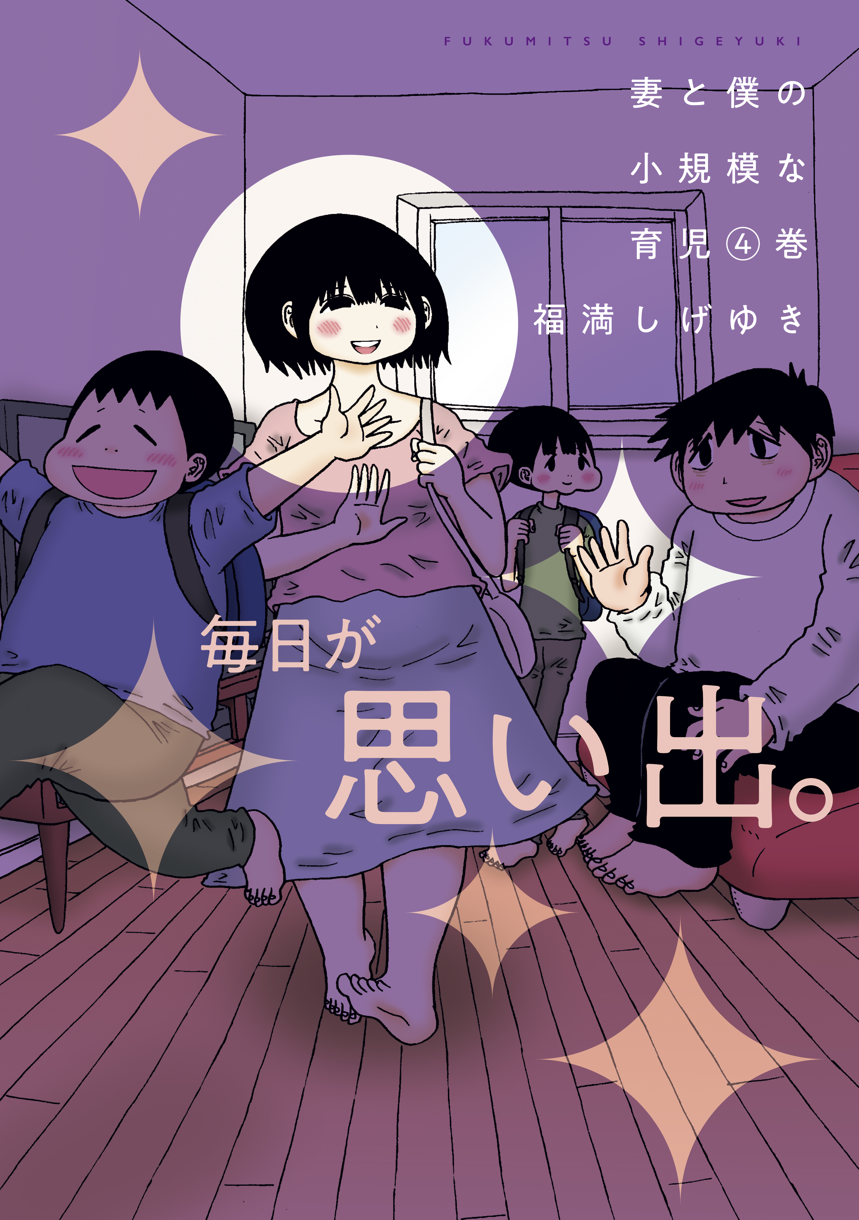 妻と僕の小規模な育児（４） - 福満しげゆき - 漫画・ラノベ（小説