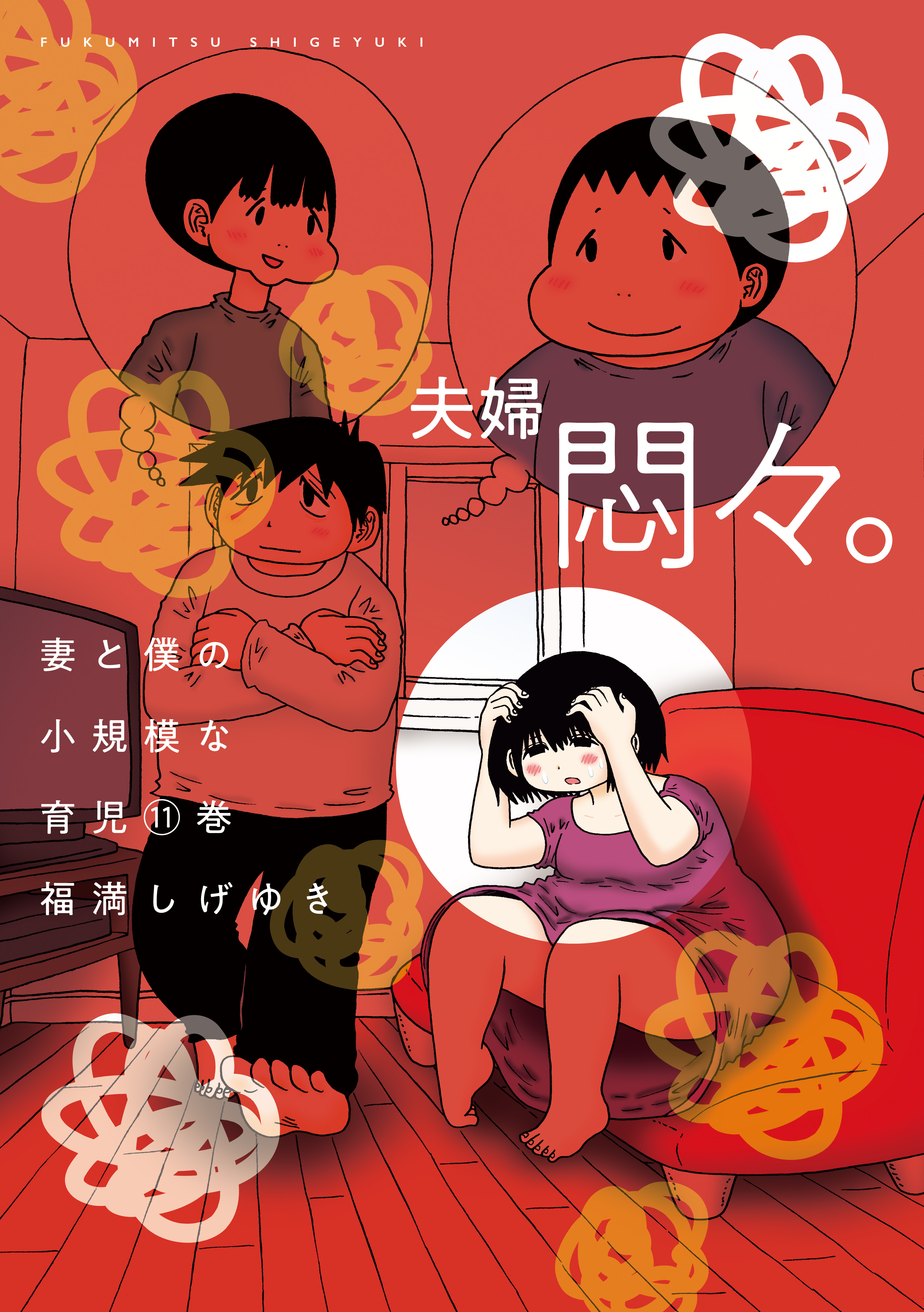 妻と僕の小規模な育児　1巻〜8巻　妻観察日記　1巻〜3巻　全巻　セット 妻と僕の小規模な育児(8) (KCデラックス) | 福満 しげゆき |本