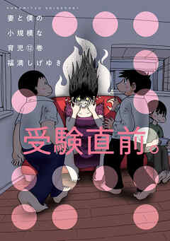 妻と僕の小規模な育児