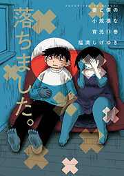 妻と僕の小規模な育児