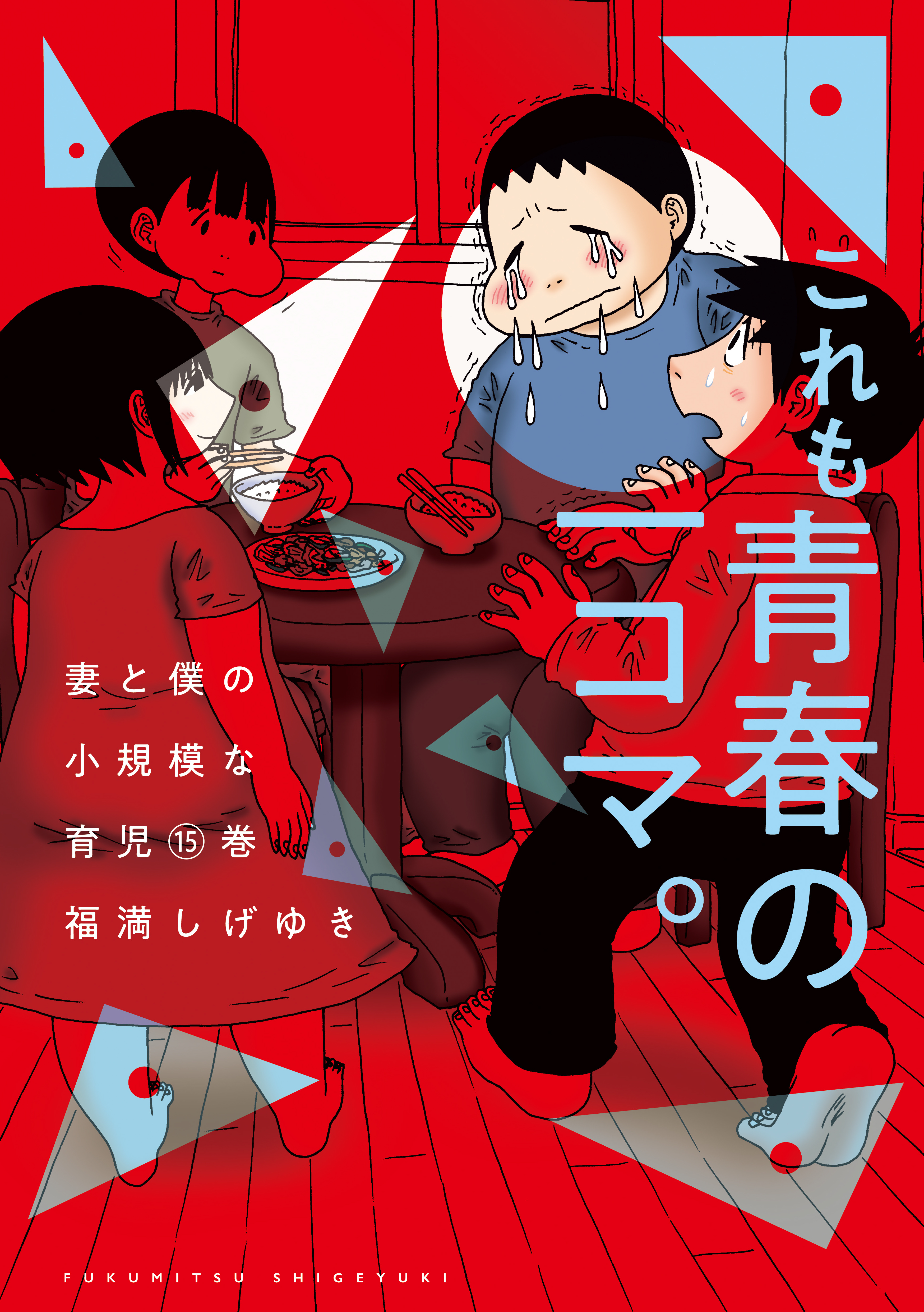妻と僕の小規模な育児（15） - 福満しげゆき - 電子書籍・無料漫画