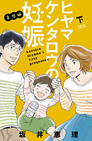 ヒヤマケンタロウの妊娠　育児編（下）