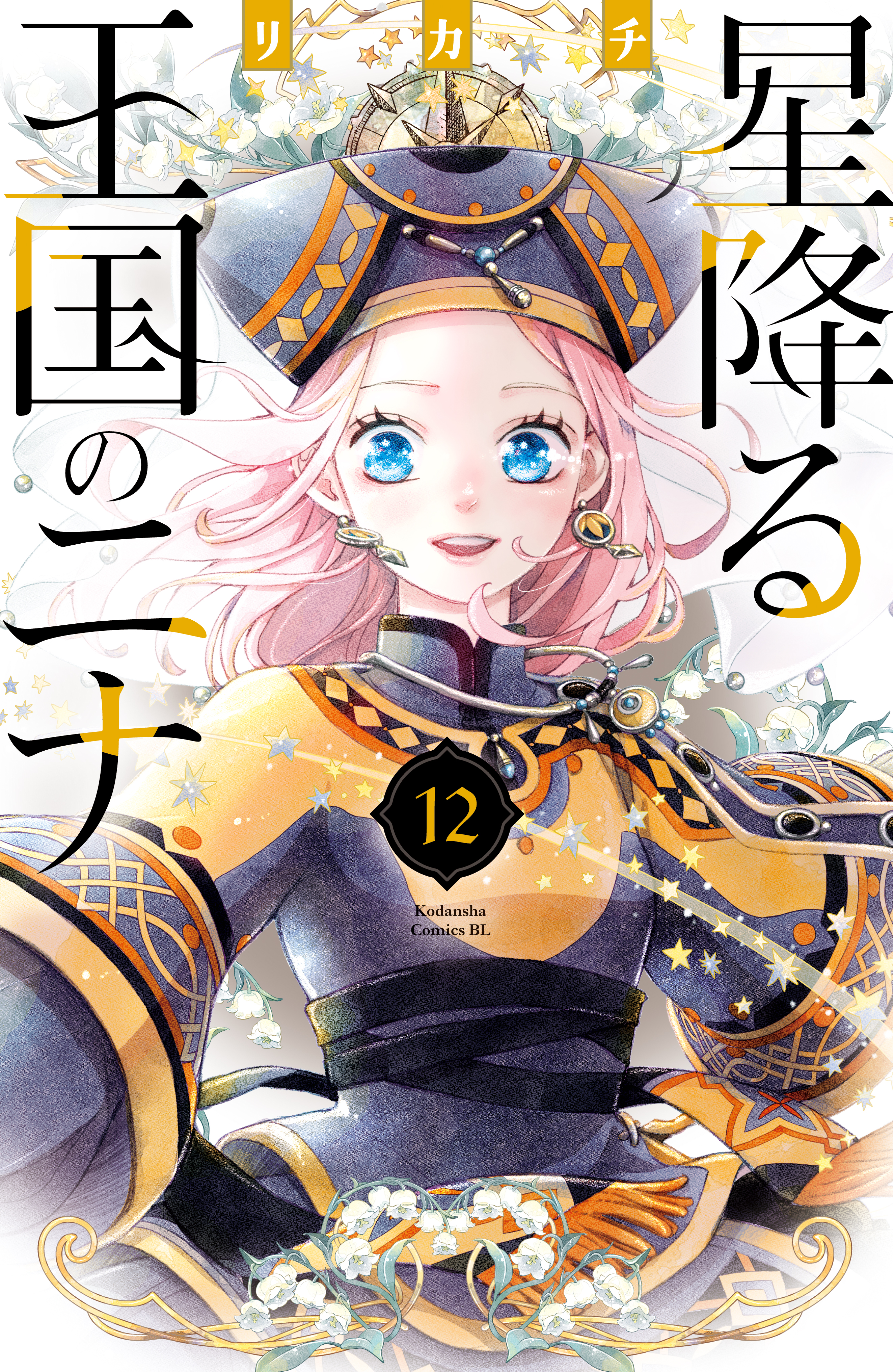 星降る王国のニナ（１２）（最新刊） - リカチ - 漫画・ラノベ（小説 ...