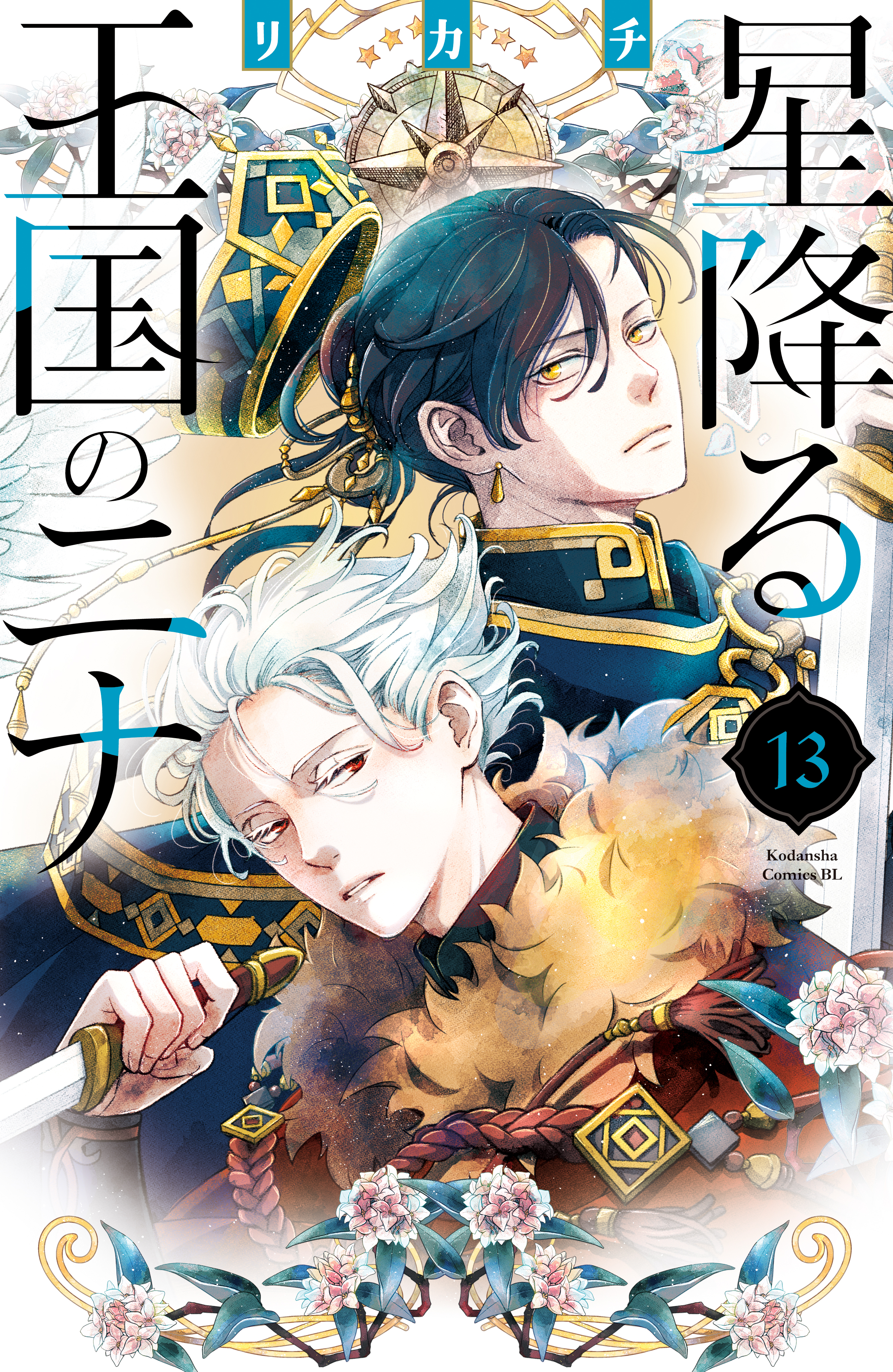 星降る王国のニナ 1〜13巻セット 漫画 コミック 星降る王国のニナ コミック 1-13巻セット (講談社) |本 | 通販