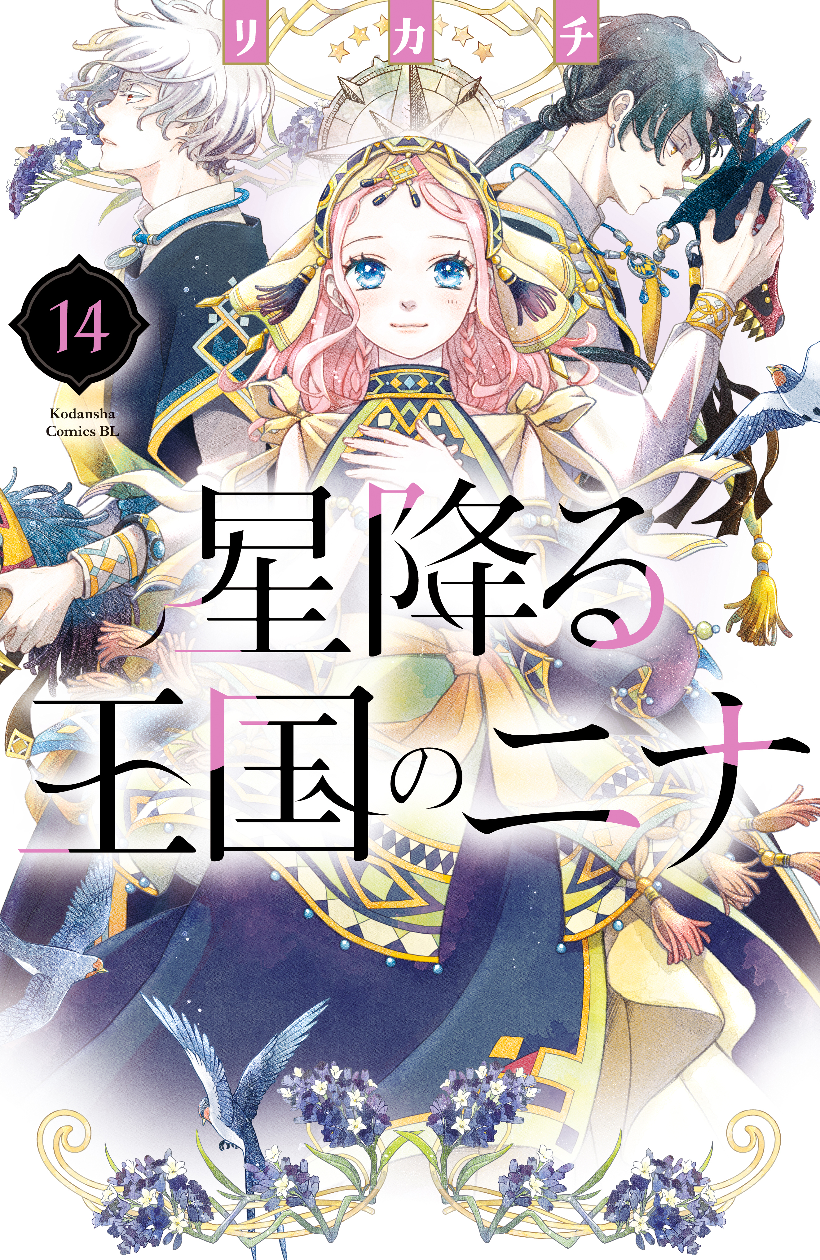 星降る王国のニナ（14） - リカチ - 電子書籍・無料漫画ならブックライブ