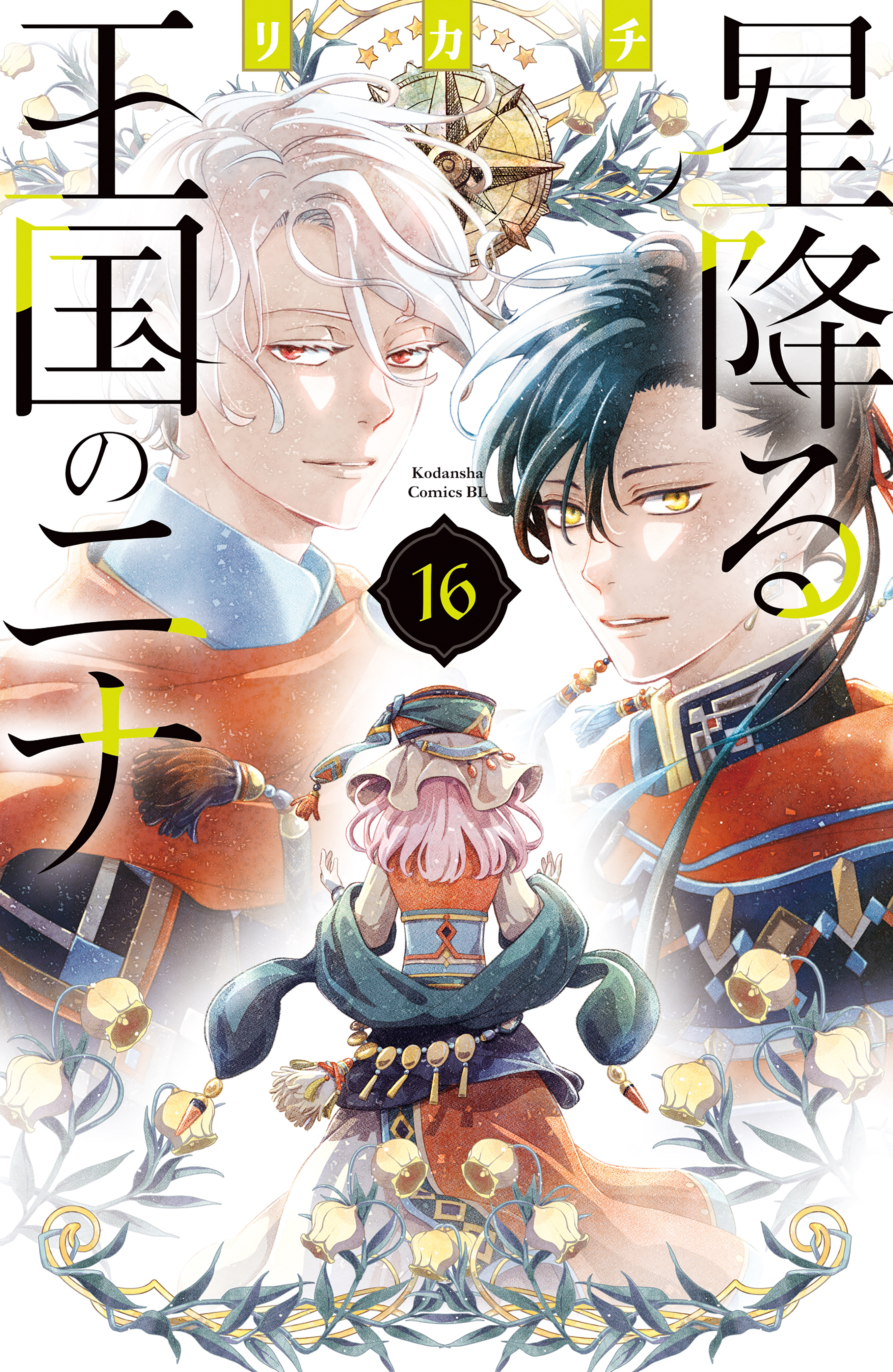 星降る王国のニナ1～15(最新刊） 星降る王国のニナ 全巻セット（1-16巻 最新刊） | 八文字屋