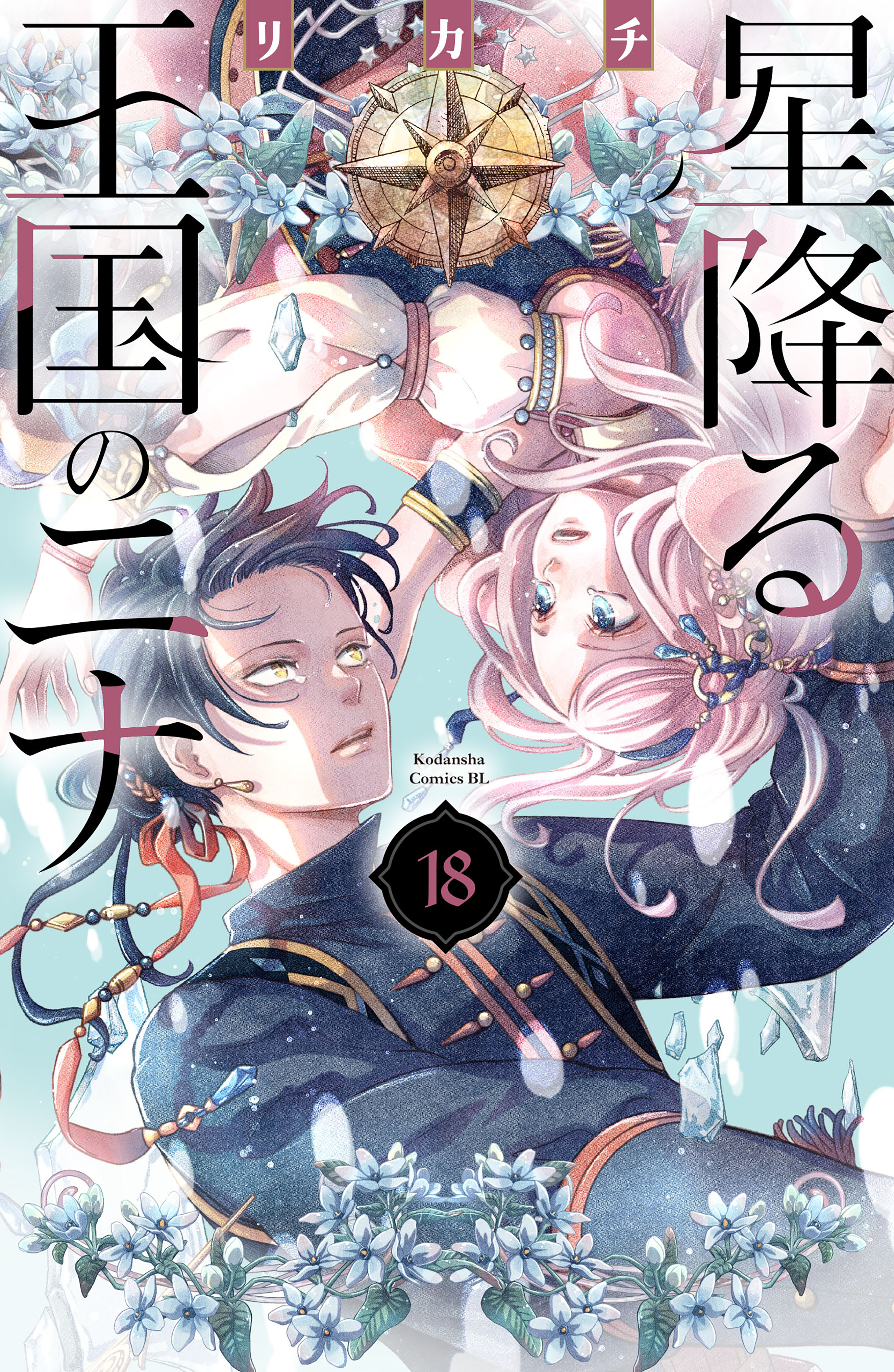 星降る王国のニナ(18) 星降る王国のニナ（18）（最新刊） - リカチ - 電子書籍・無料漫画