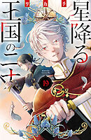 星降る王国のニナ（１９）