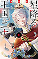 星降る王国のニナ（１９）