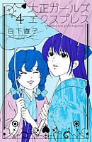 大正ガールズ　エクスプレス（４）