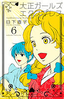 大正ガールズ　エクスプレス（６）