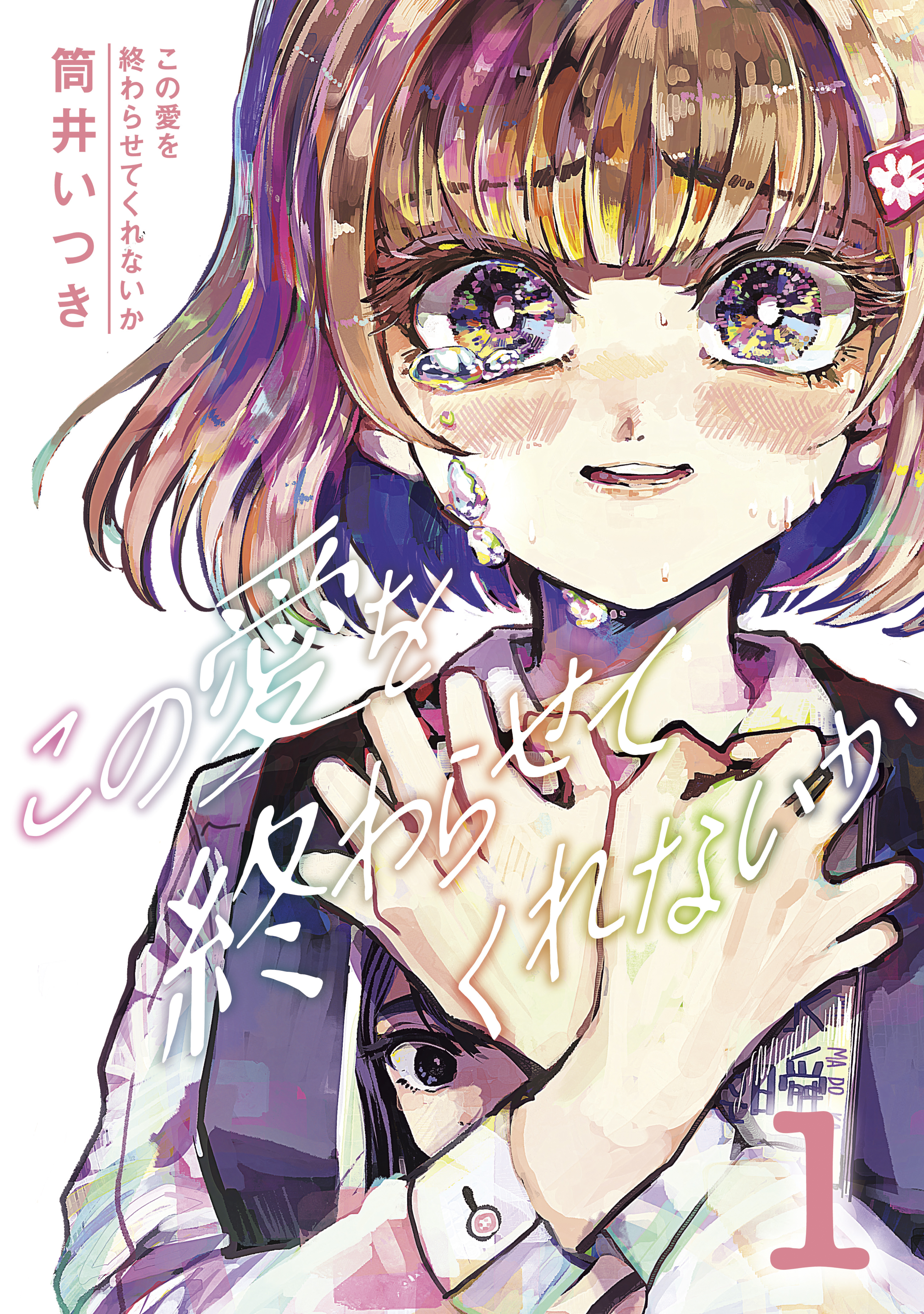 この 愛 を 終わら せ て くれ ない か