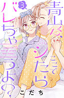 青山くん、ここでシたらバレちゃうよ？（３）