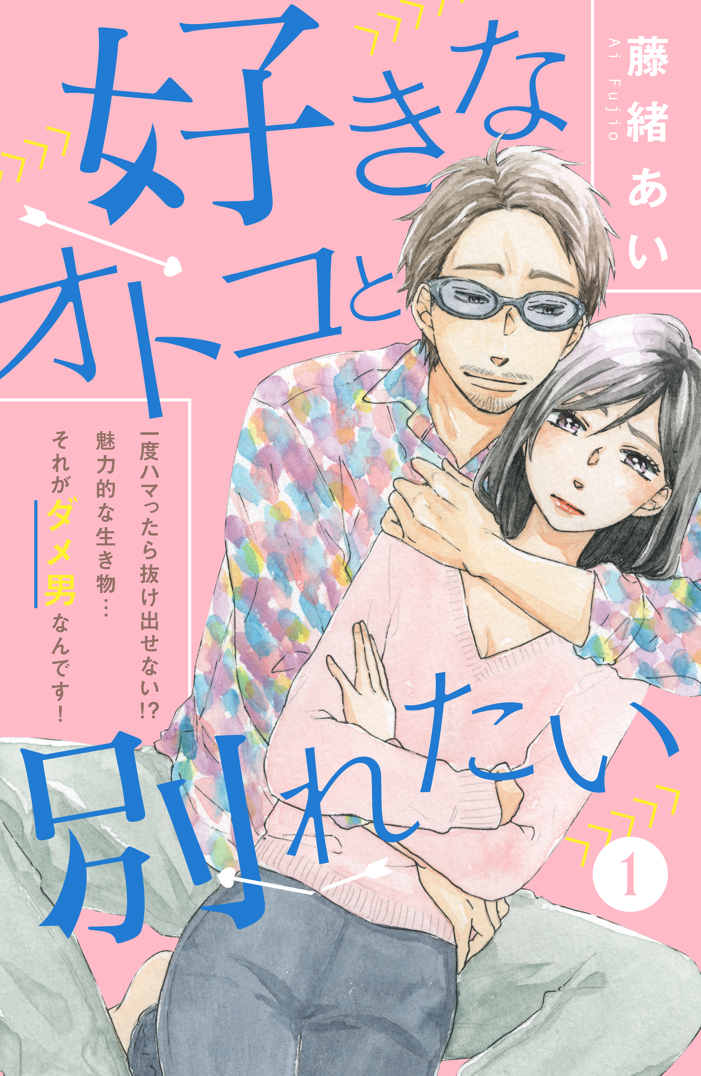 好きなオトコと別れたい ｃｏｍｉｃ ｔｉｎｔ 分冊版 １ 漫画 無料試し読みなら 電子書籍ストア ブックライブ