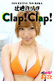 Clap！ Clap！　壮絶のリカ