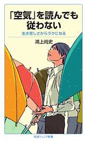 「空気」を読んでも従わない　生き苦しさからラクになる