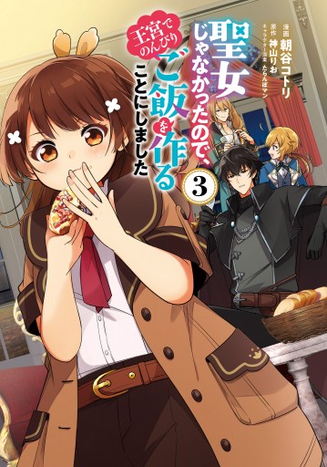 聖女じゃなかったので 王宮でのんびりご飯を作ることにしました 3 最新刊 漫画 無料試し読みなら 電子書籍ストア ブックライブ 聖女じゃなかったので 王宮でのんびりご飯を作ることにしました 3 最新刊 漫画 無料試し読みなら 電子書籍ストア ブックライブ