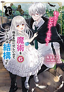 転生したら乙女ゲーの世界？ いえ、魔術を極めるのに忙しいのでそういうのは結構です。(6)