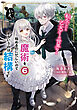 転生したら乙女ゲーの世界？ いえ、魔術を極めるのに忙しいのでそういうのは結構です。(6)