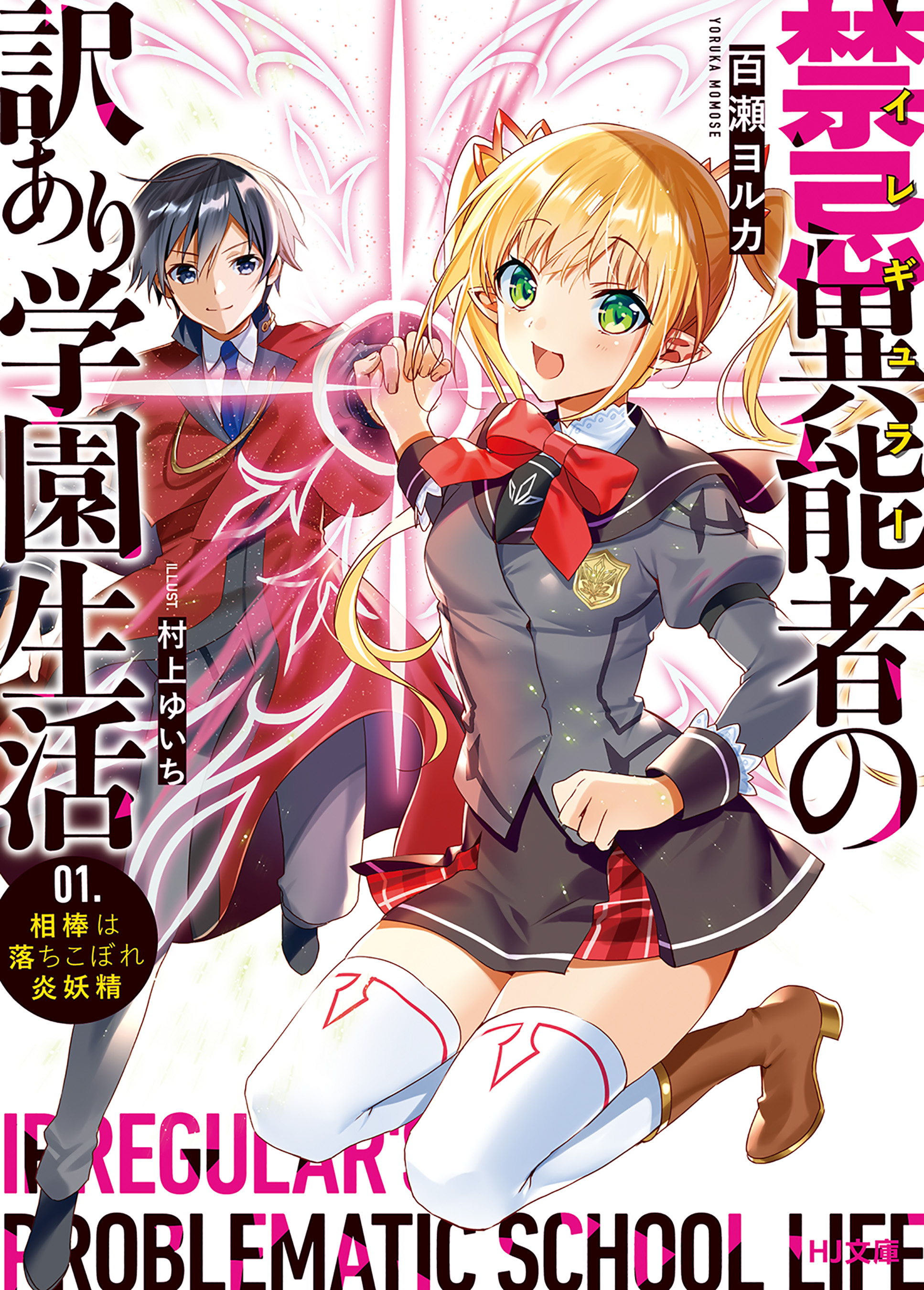 禁忌異能者 イレギュラー の訳あり学園生活 1 相棒は落ちこぼれ炎妖精 百瀬ヨルカ 村上ゆいち 漫画 無料試し読みなら 電子書籍ストア ブックライブ