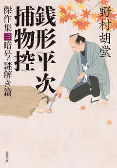 銭形平次捕物控 傑作集 ： 3 暗号・謎解き篇