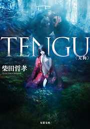 ＴＥＮＧＵ