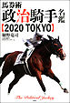 馬券術政治騎手名鑑2020 TOKYO