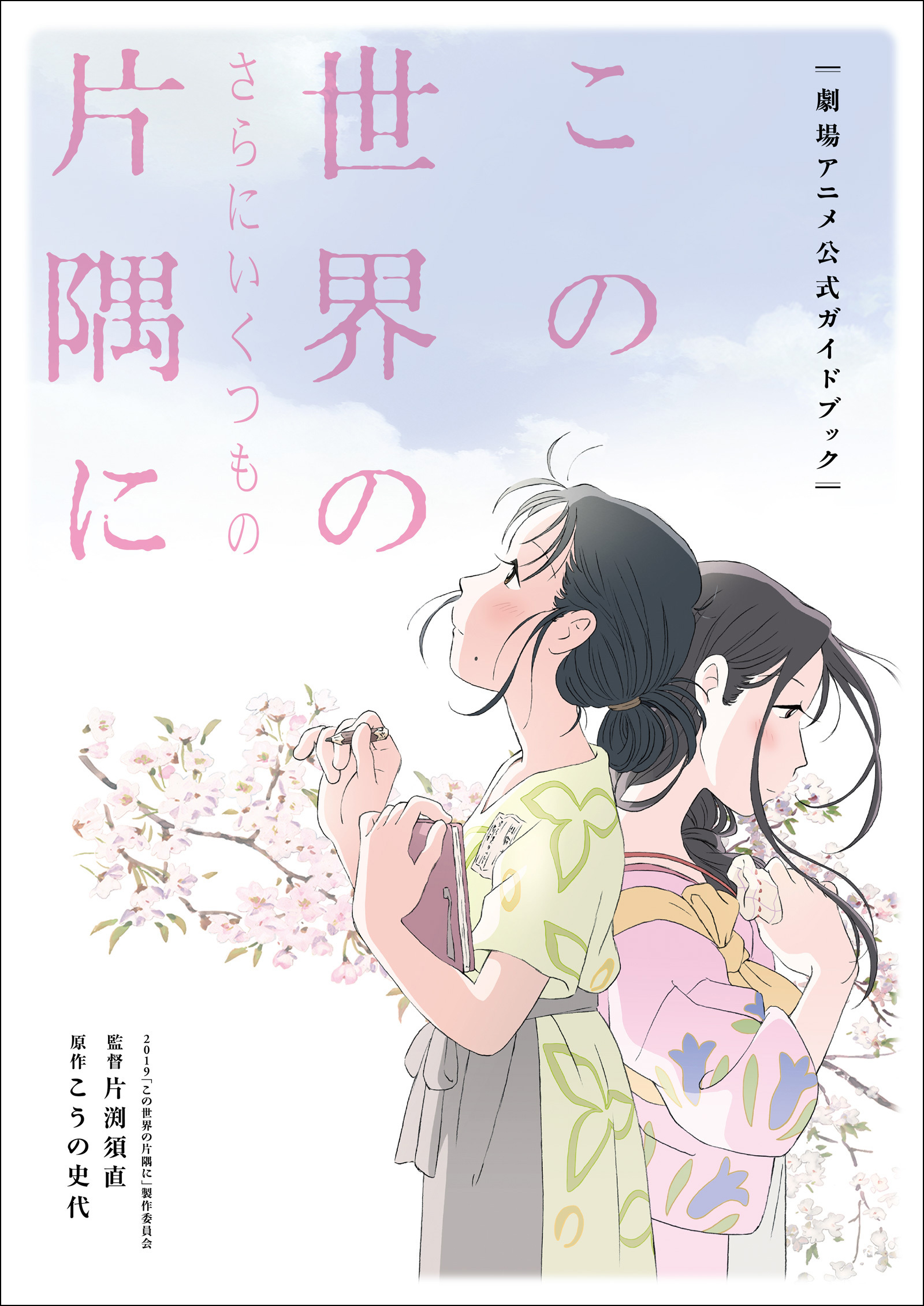 この世界のさらにいくつもの片隅に 劇場アニメ公式ガイドブック 漫画 無料試し読みなら 電子書籍ストア ブックライブ