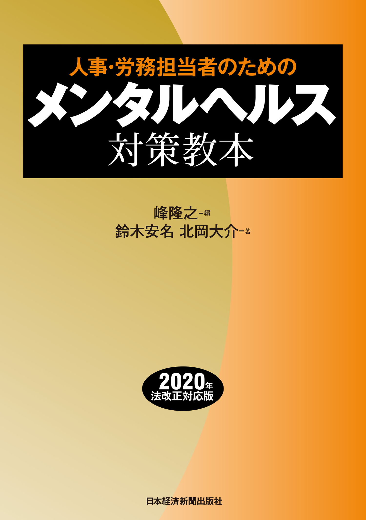 人事 労務担当者のための メンタルヘルス対策教本 漫画 無料試し読みなら 電子書籍ストア ブックライブ